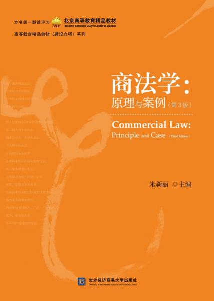 商法学：原理与案例（第3版）