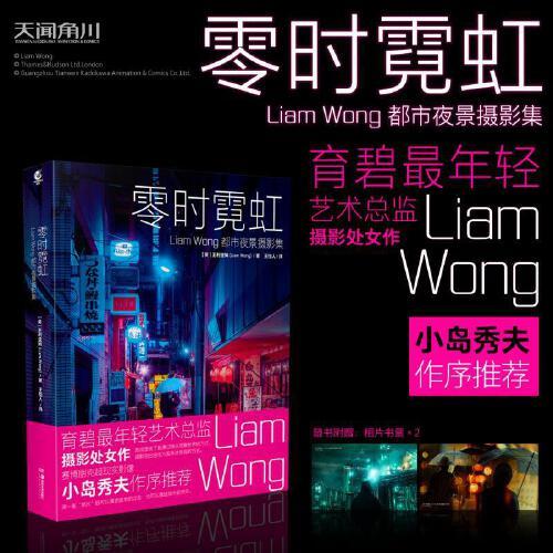 零时霓虹：Liam Wong 都市夜景摄影集（赠相片书票2张）小岛秀夫力荐 赛博朋克摄影集