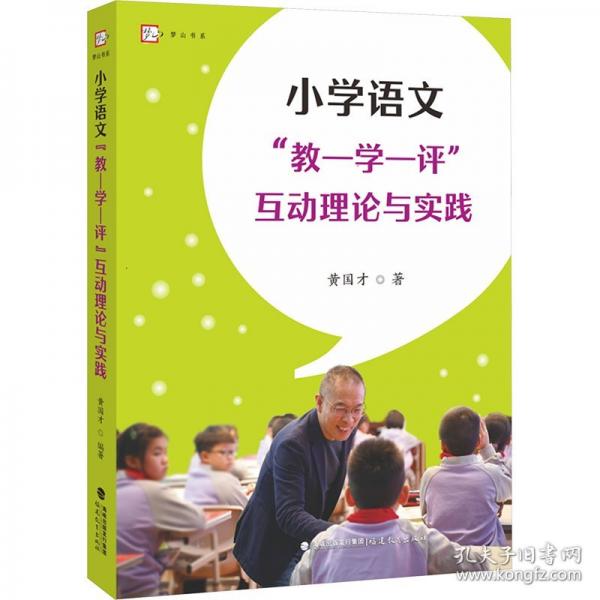 小學語文“教-學-評”互動理論與實踐