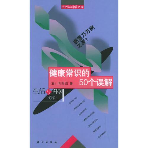 健康常识的50个误解：感冒乃万病之源？——生活与科学文库