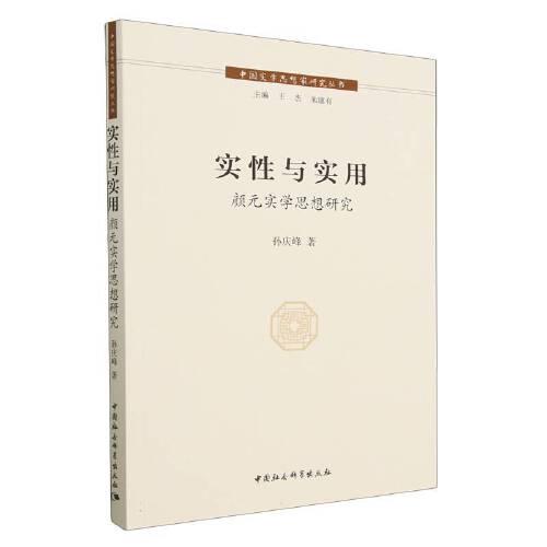 實(shí)性與實(shí)用——顏元實(shí)學(xué)思想研究