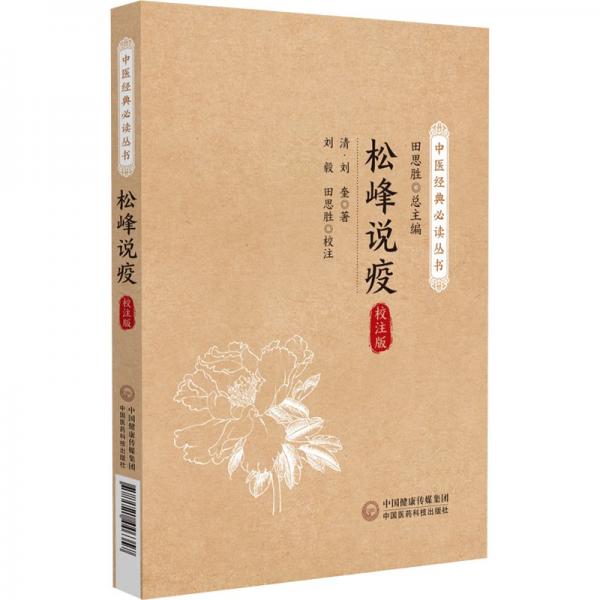 松峰說疫 校注版