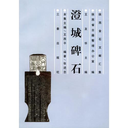 澄城碑石——陜西金石文獻(xiàn)匯集