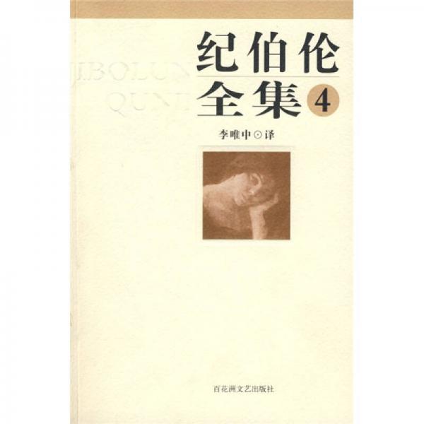 纪伯伦全集4
