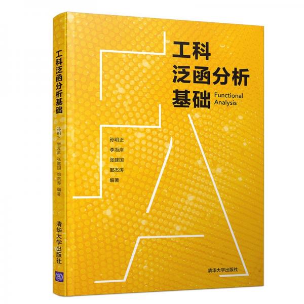 工科泛函分析基础