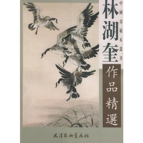 林湖奎作品精選