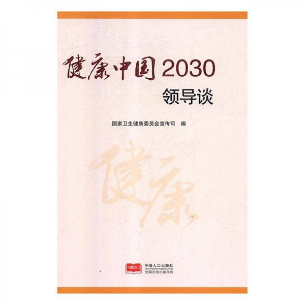 正版图书 健康中国2030谈 9787510160516 中国人口出版社