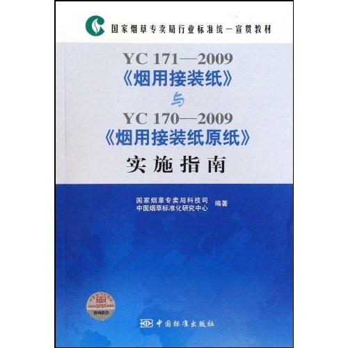YC171－2009《煙用接裝紙》與
YC170－2009《煙用接裝紙?jiān)垺穼?shí)施指南