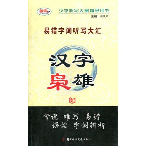 漢字梟雄-易錯字詞聽寫大匯