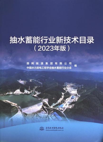 抽水蓄能行業(yè)新技術(shù)目錄（2023年版）