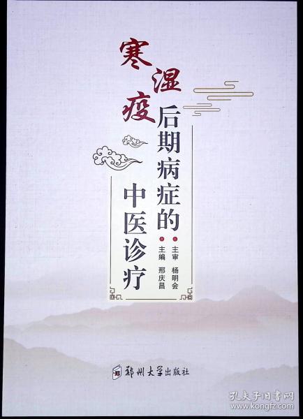 寒濕疫后期病癥的中醫(yī)診療 中醫(yī)各科