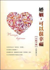 婚姻，可以很幸福小組手冊(cè)