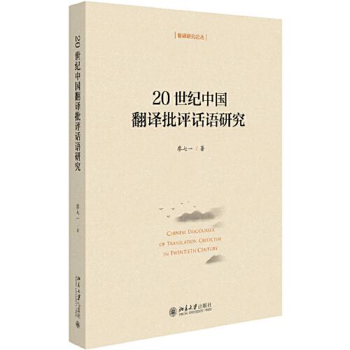20世紀(jì)中國(guó)翻譯批評(píng)話語研究