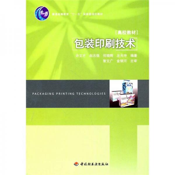 普通高等教育“十一五”国家级规划教材：包装印刷技术