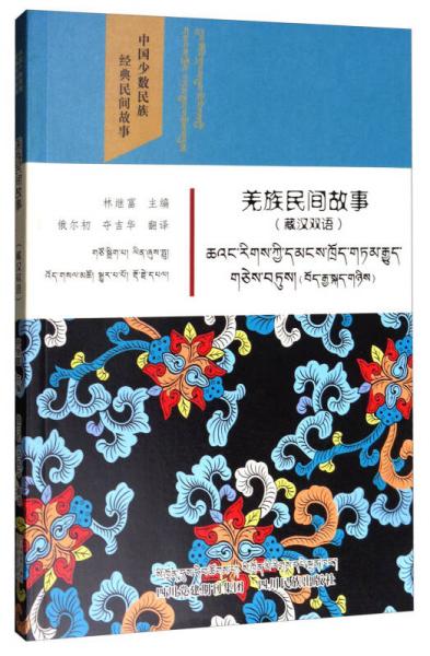 中国少数民族经典民间故事：羌族民间故事（藏汉双语）