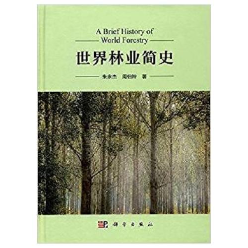 世界林業(yè)簡史