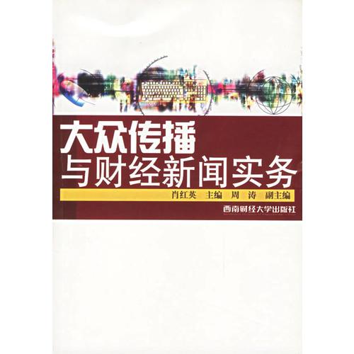 大眾傳播與財(cái)經(jīng)新聞實(shí)務(wù)