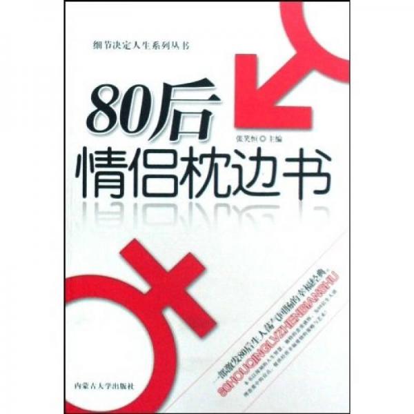 80后情侣枕边书