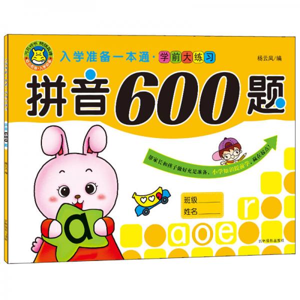 河馬文化 入學(xué)準(zhǔn)備一本通 