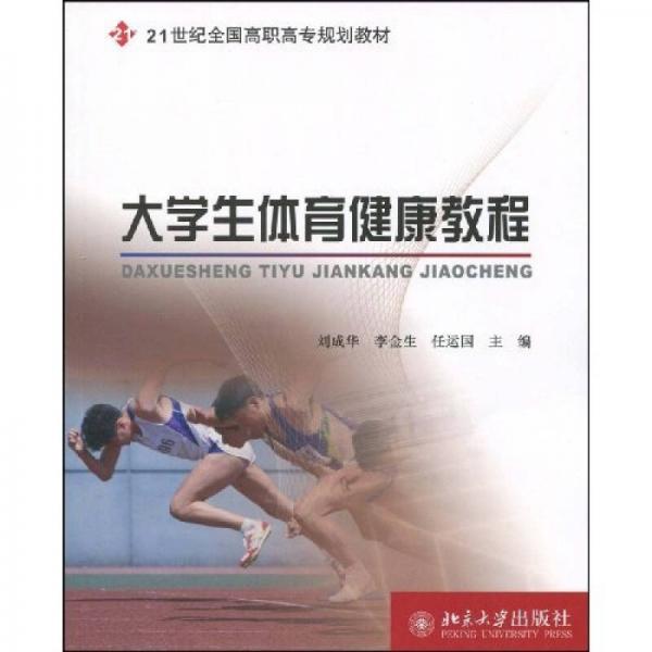 大學(xué)生體育健康教程/21世紀(jì)全國(guó)高職高專規(guī)劃教材