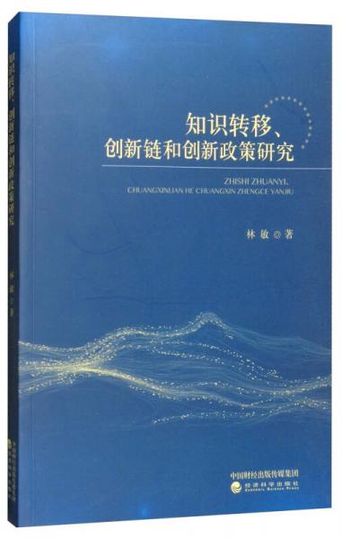 知识转移、创新链和创新政策研究