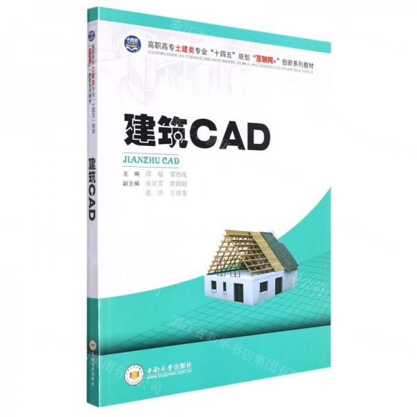 建筑CAD(高職高專土建類專業(yè)十四五規(guī)劃互聯(lián)網(wǎng)+創(chuàng)新系列教材)