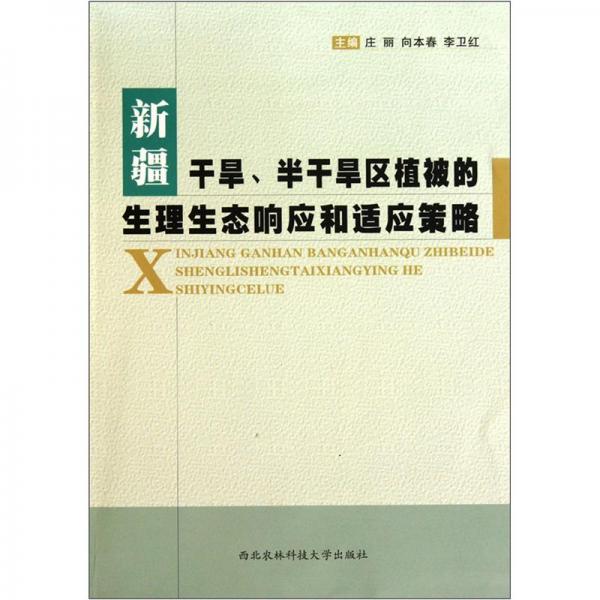 新疆干旱、半干旱區(qū)植被的生理生態(tài)響應(yīng)和適應(yīng)策略