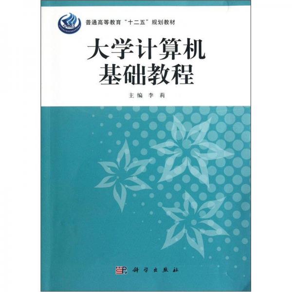 普通高等教育“十二五”规划教材：大学计算机基础教程