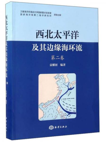 西北太平洋及其邊緣海環(huán)流（第2卷）