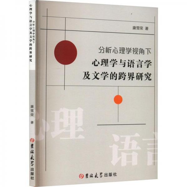 分析心理學(xué)視角下心理學(xué)與語(yǔ)言學(xué)及文學(xué)的跨界研究