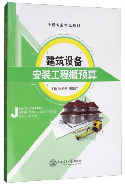 建筑設(shè)備安裝工程概預(yù)算