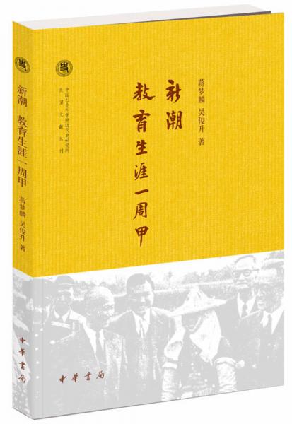 新潮·教育生涯—周甲