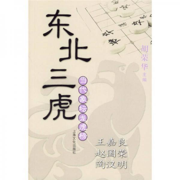 東北三虎·王嘉良、趙國榮、陶漢明