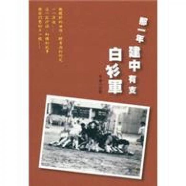 那一年建中有支白衫軍