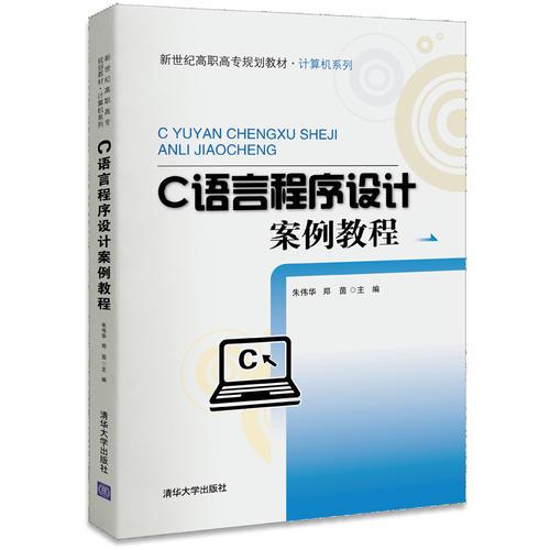 C语言程序设计案例教程（新世纪高职高专规划教材·计算机系列）