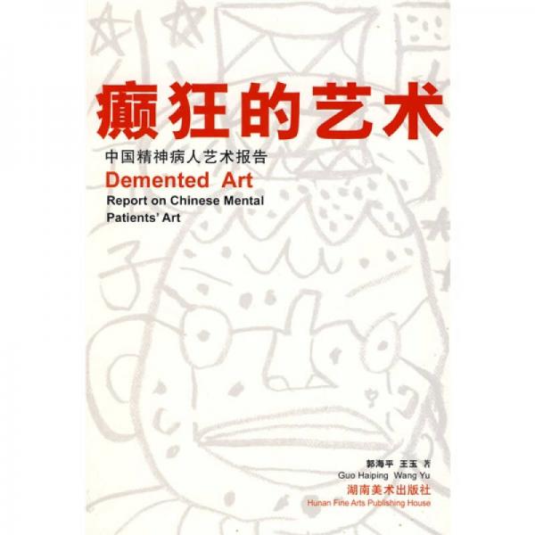 癫狂的艺术：中国精神病人艺术报告