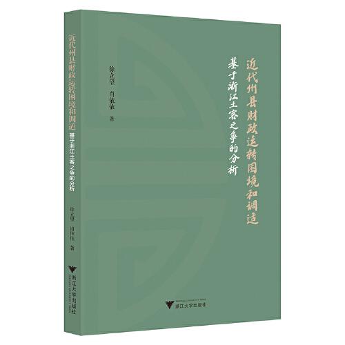近代州縣財(cái)政運(yùn)轉(zhuǎn)困境和調(diào)適——基于浙江土客之爭的分析