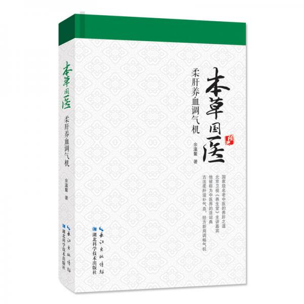 本草国医柔肝养血调气机