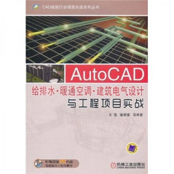 AutoCAD给排水·暖通空调·建筑电气设计与工程项目实战