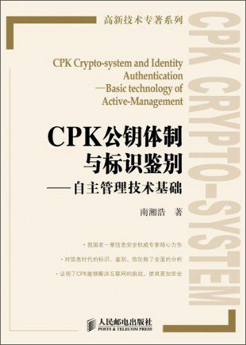 CPK公钥体制与标识鉴别 : 自主管理技术基础 : basic technology of active-management