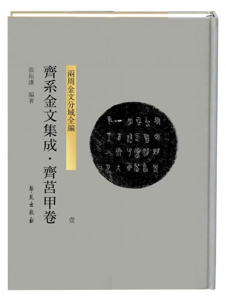 齊系金文集成