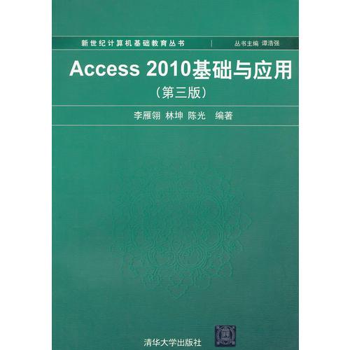 Access 2010基础与应用(第三版)（新世纪计算机基础教育丛书（谭浩强主编））