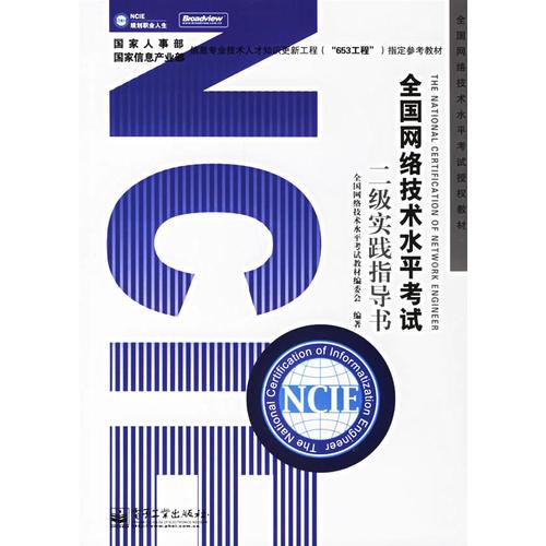 全國網(wǎng)絡(luò)技術(shù)水平考試二級(jí)實(shí)踐指導(dǎo)書