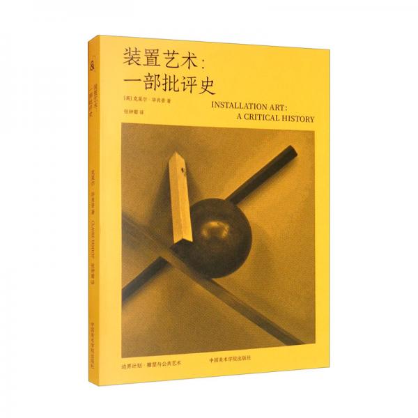 裝置藝術(shù)——一部批評(píng)史