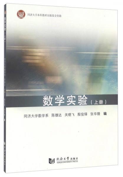 數(shù)學(xué)實(shí)驗(yàn)（上冊(cè)）
