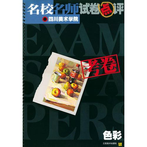 名校名師試卷點(diǎn)評(píng)考卷  
