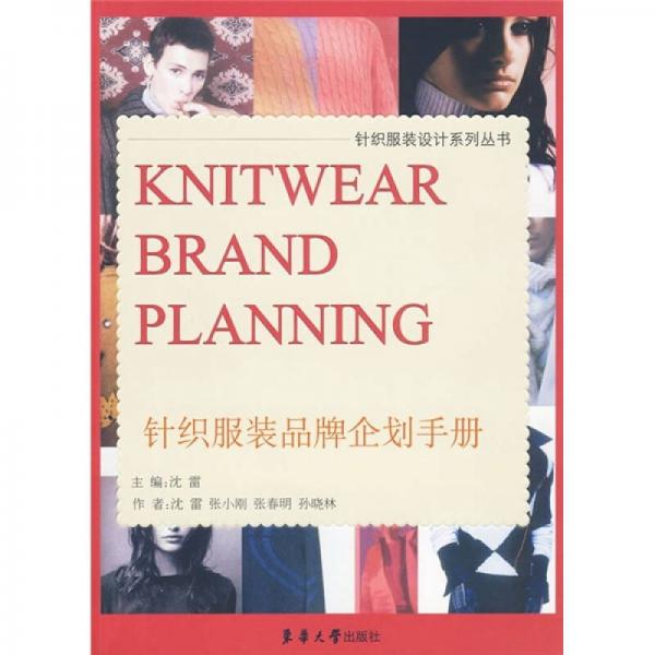 针织服装品牌企划手册