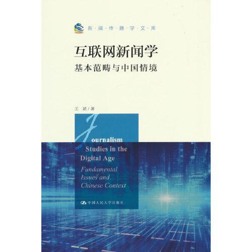 互联网新闻学：基本范畴与中国情境（新闻传播学文库）