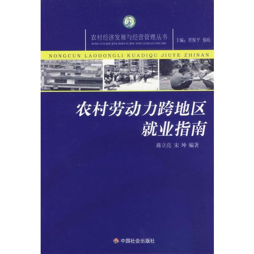 农村劳动力跨地区就业指南/农村经济发展与经营管理丛书