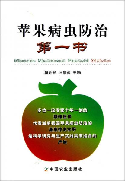 蘋(píng)果病蟲(chóng)防治第1書(shū)